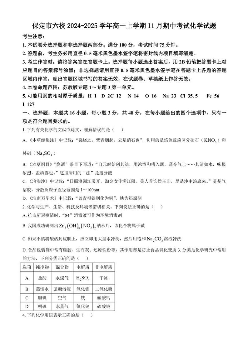 河北省保定市六校2024~2025学年高一(上)期中化学试卷(含答案)第1页