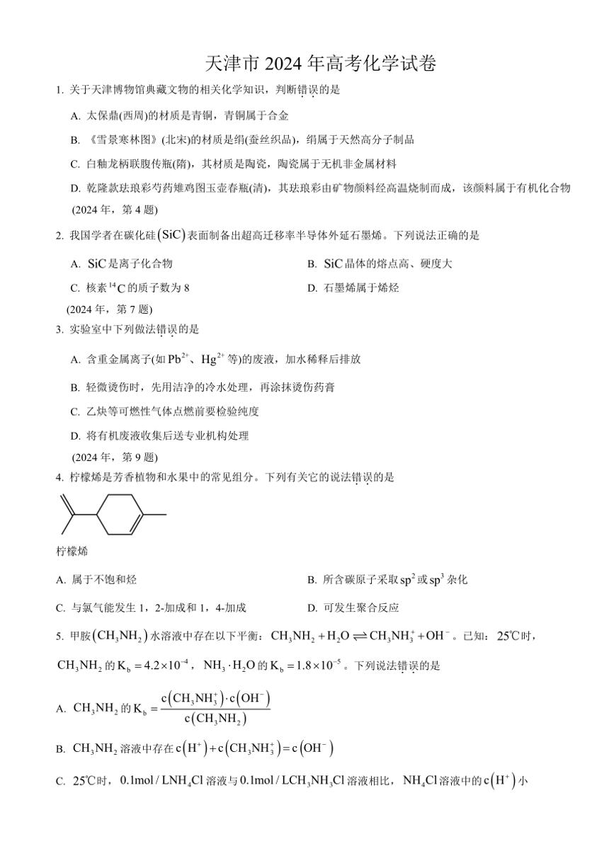 天津市2024年高考真题化学试卷(含答案)