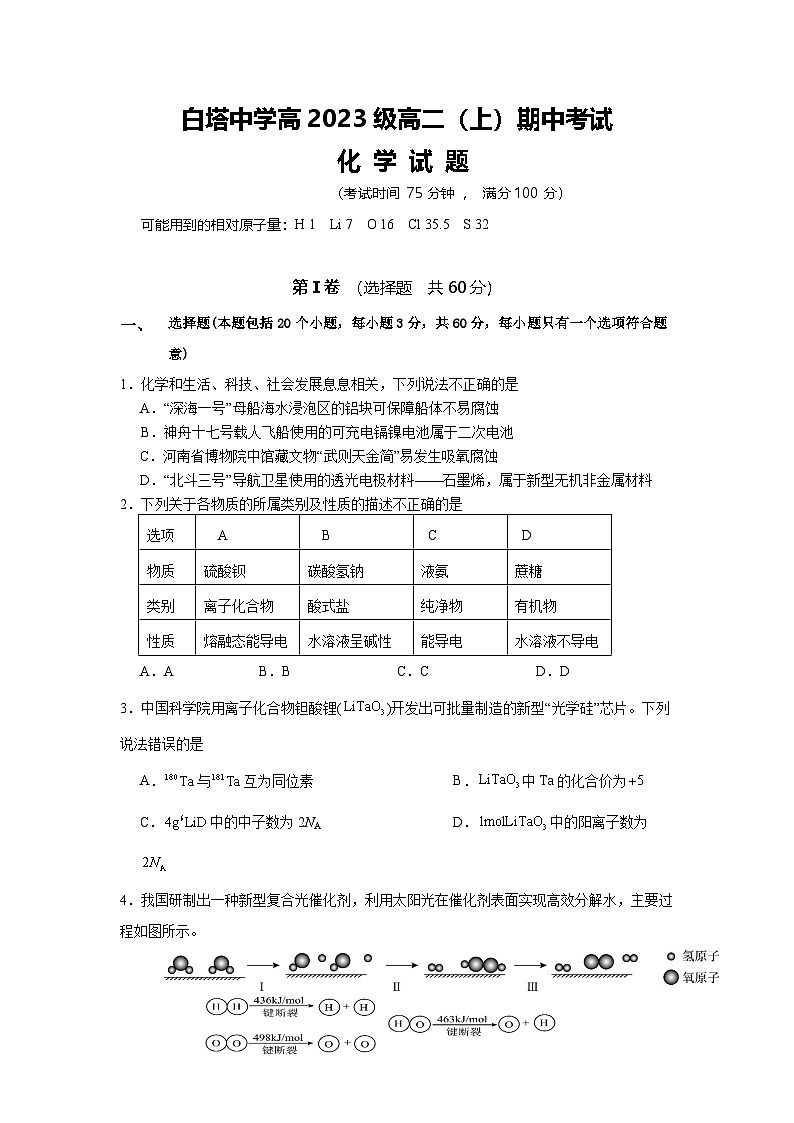 四川省南充市白塔中学学2024-2025学年高二上学期期中检测 化学试题第1页