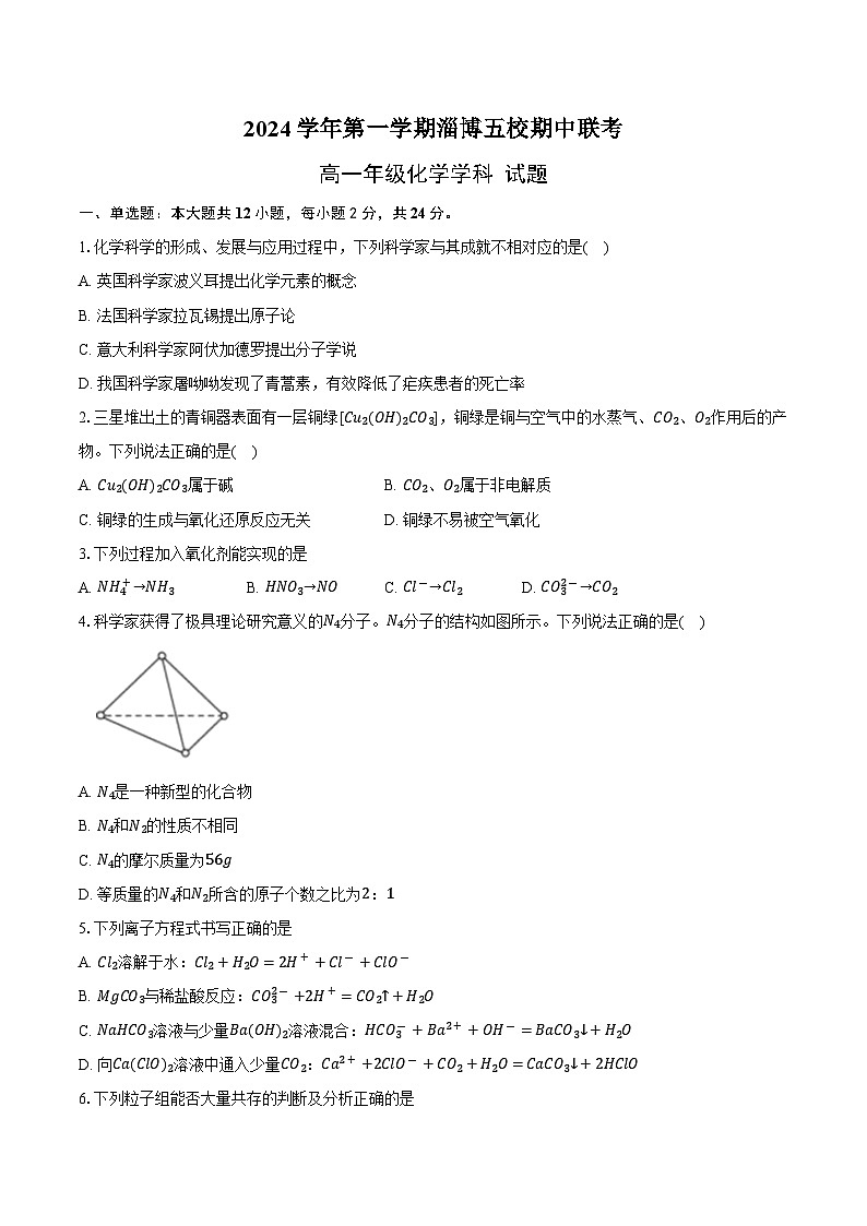 山东省淄博市五校2024-2025学年高一上学期期中考试 化学试卷第1页