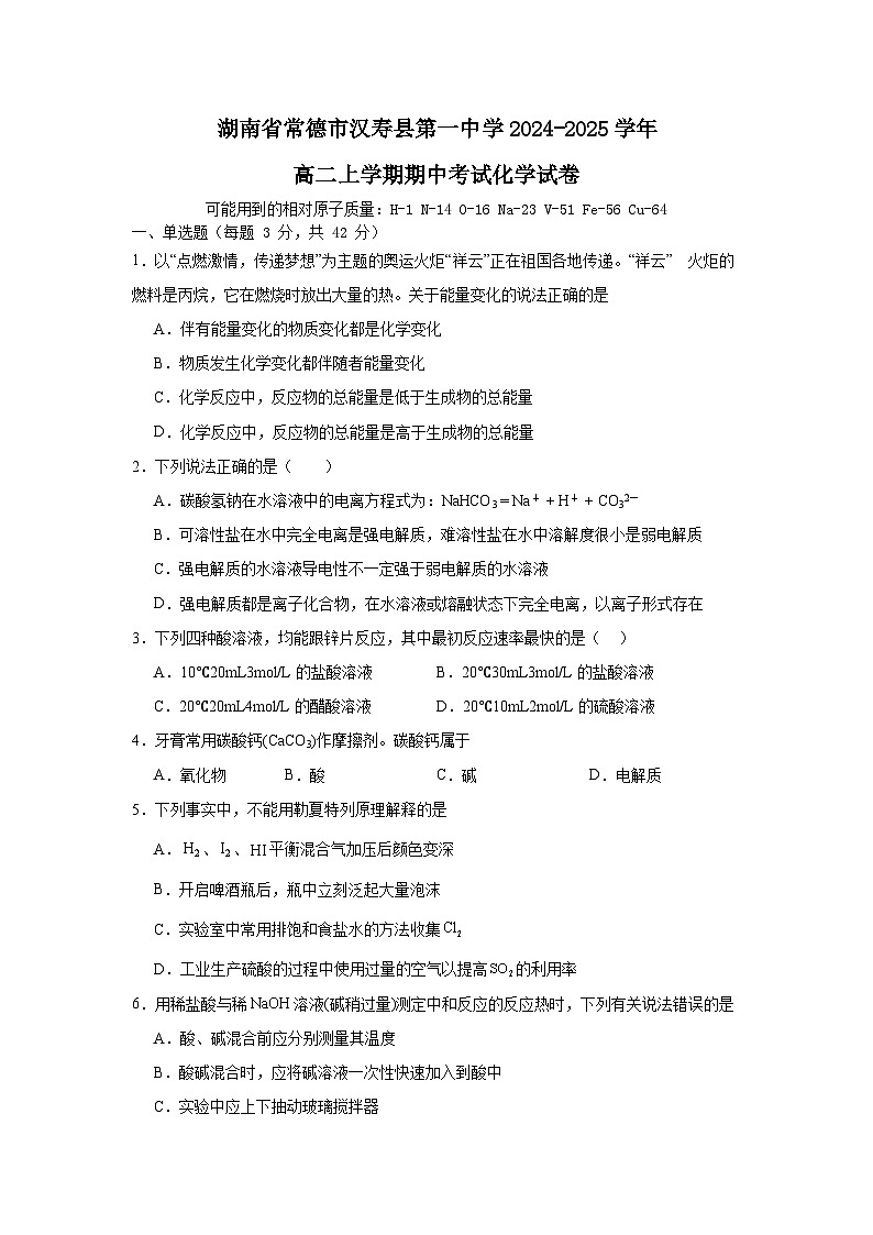 湖南省常德市汉寿县汉寿县第一中学2024-2025学年高二上学期11月期中化学试题第1页