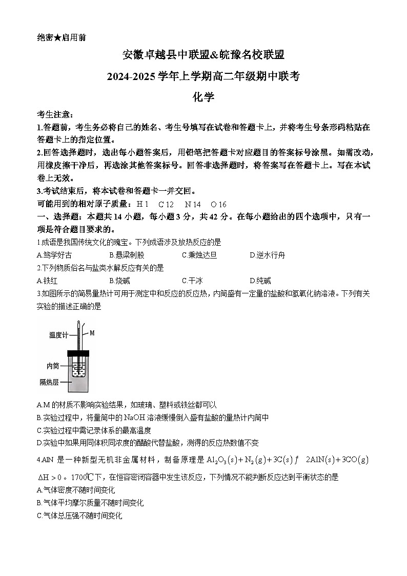 2025安徽省卓越县中联盟、皖豫名校联盟高二上学期期中考试化学无答案第1页
