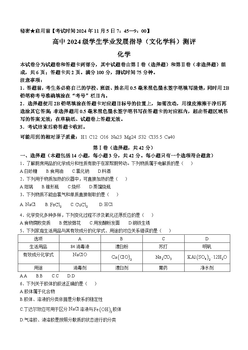 2025绵阳高一上学期11月期中考试化学无答案01