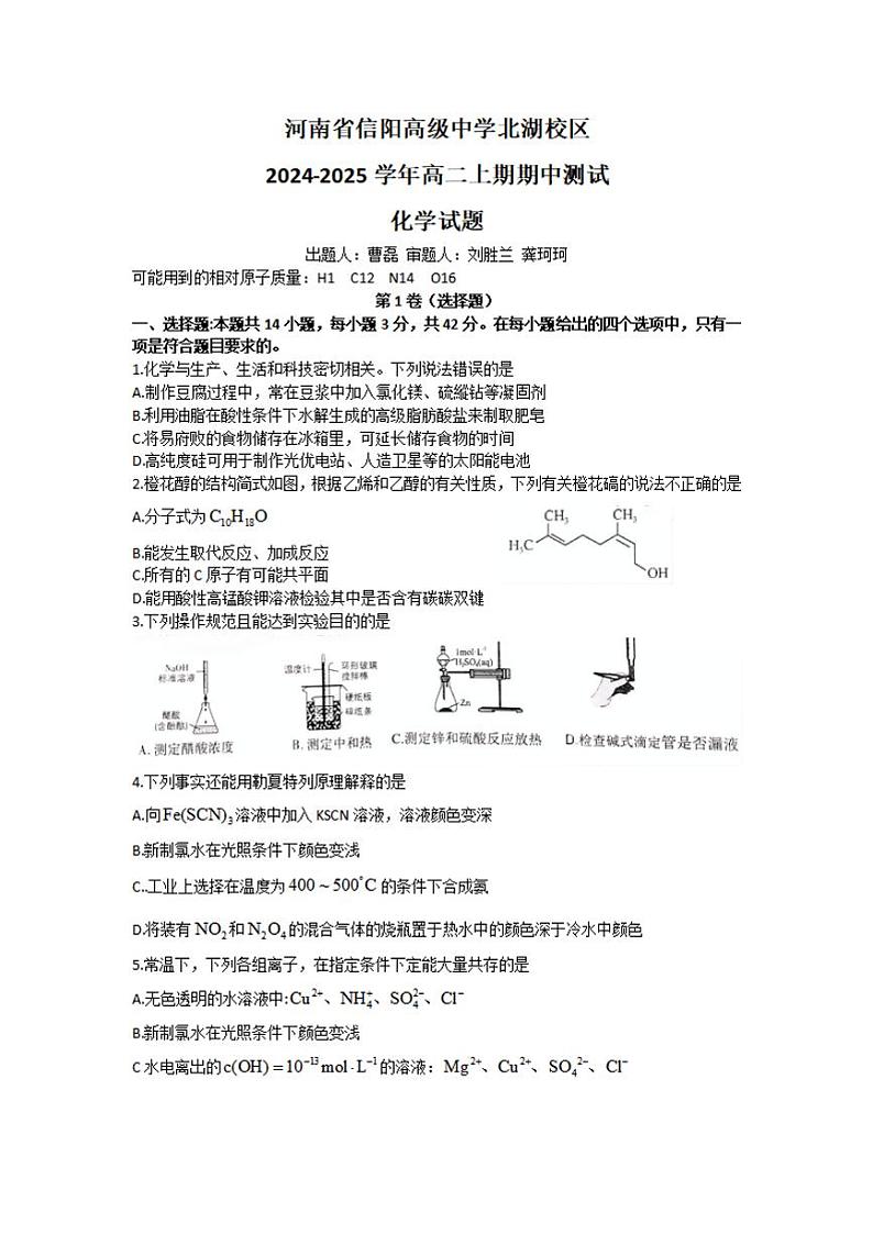 河南省信阳高级中学北湖校区2024-2025学年高二上学期期中考试 化学 Word版含答案第1页