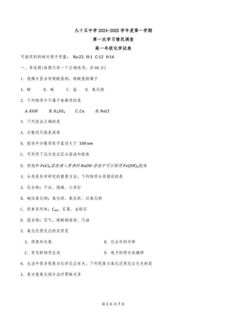 天津市第九十五中学2024~2025学年高一(上)期中化学试卷(含答案)第1页