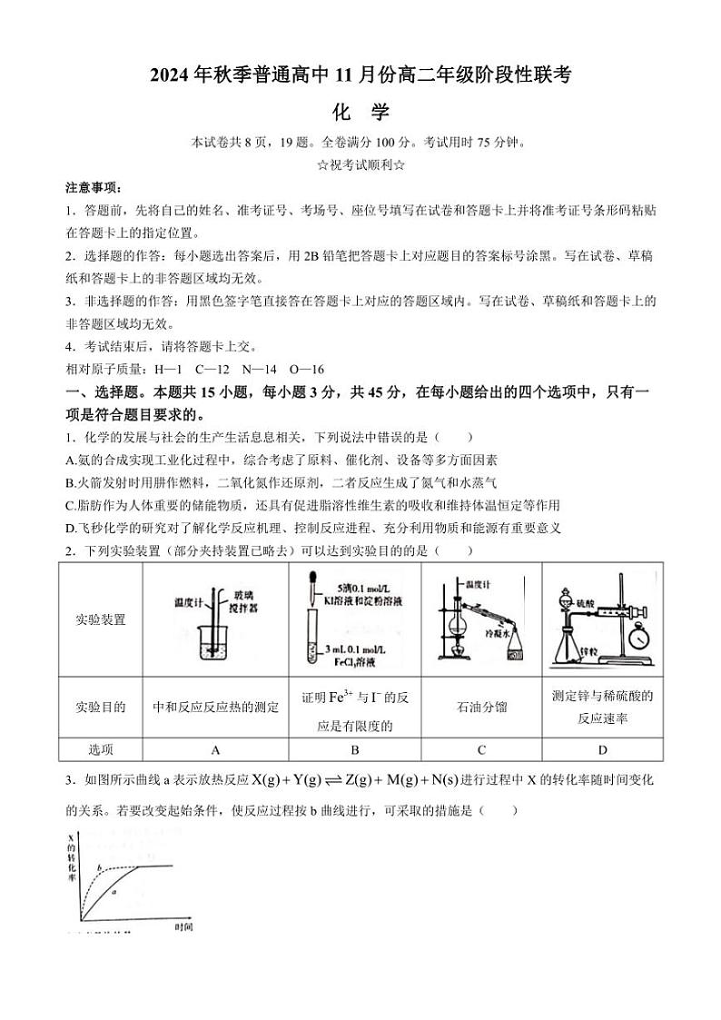 湖北省黄冈市2024~2025学年高二(上)11月阶段性联考化学试卷(含答案)第1页