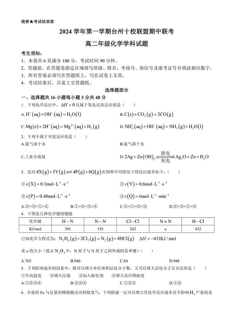浙江省台州市十校联盟2024~2025学年高二(上)期中化学试卷(含答案)第1页