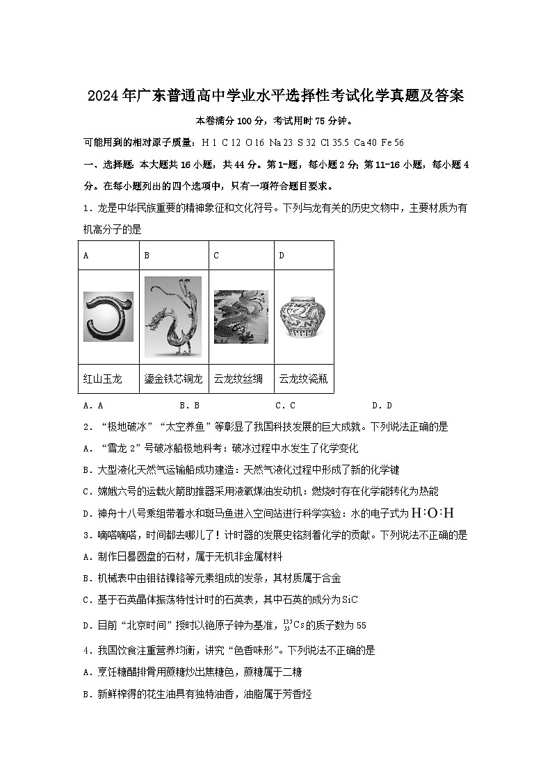 2024年广东普通高中学业水平选择性考试化学真题及答案第1页