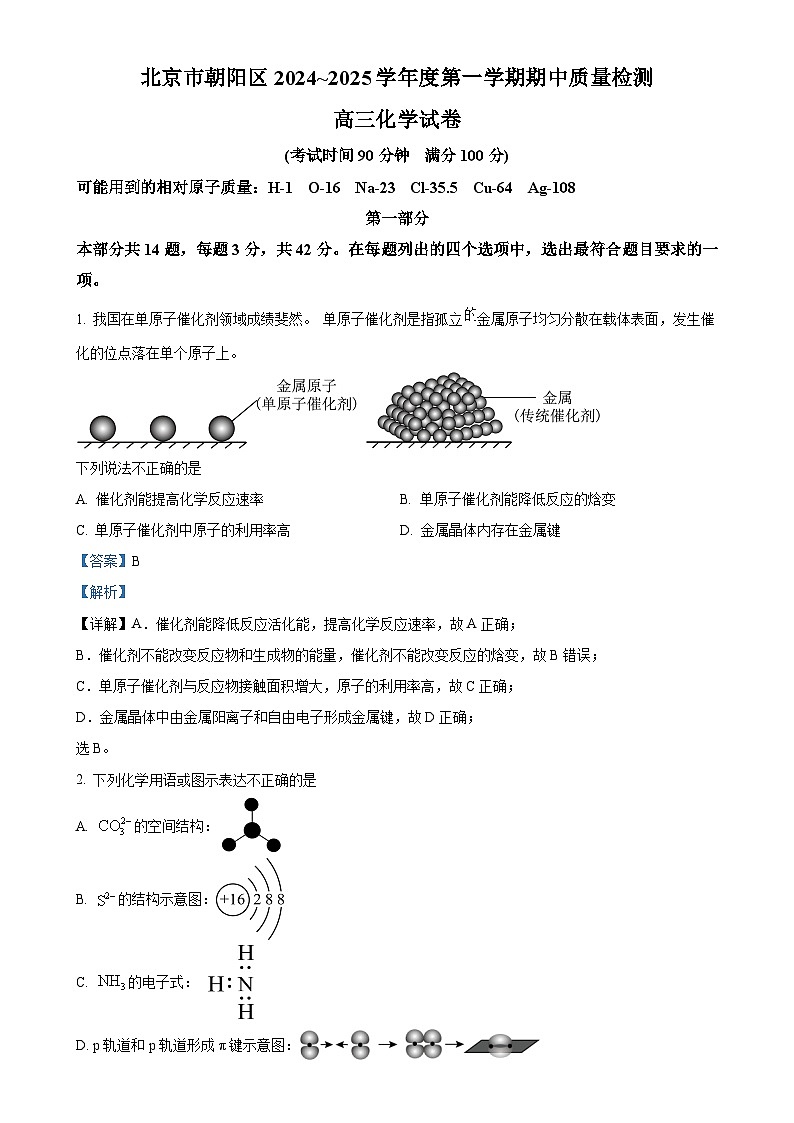 北京市朝阳区2024-2025学年高三上学期期中考试 化学试题 (解析版)-A4第1页