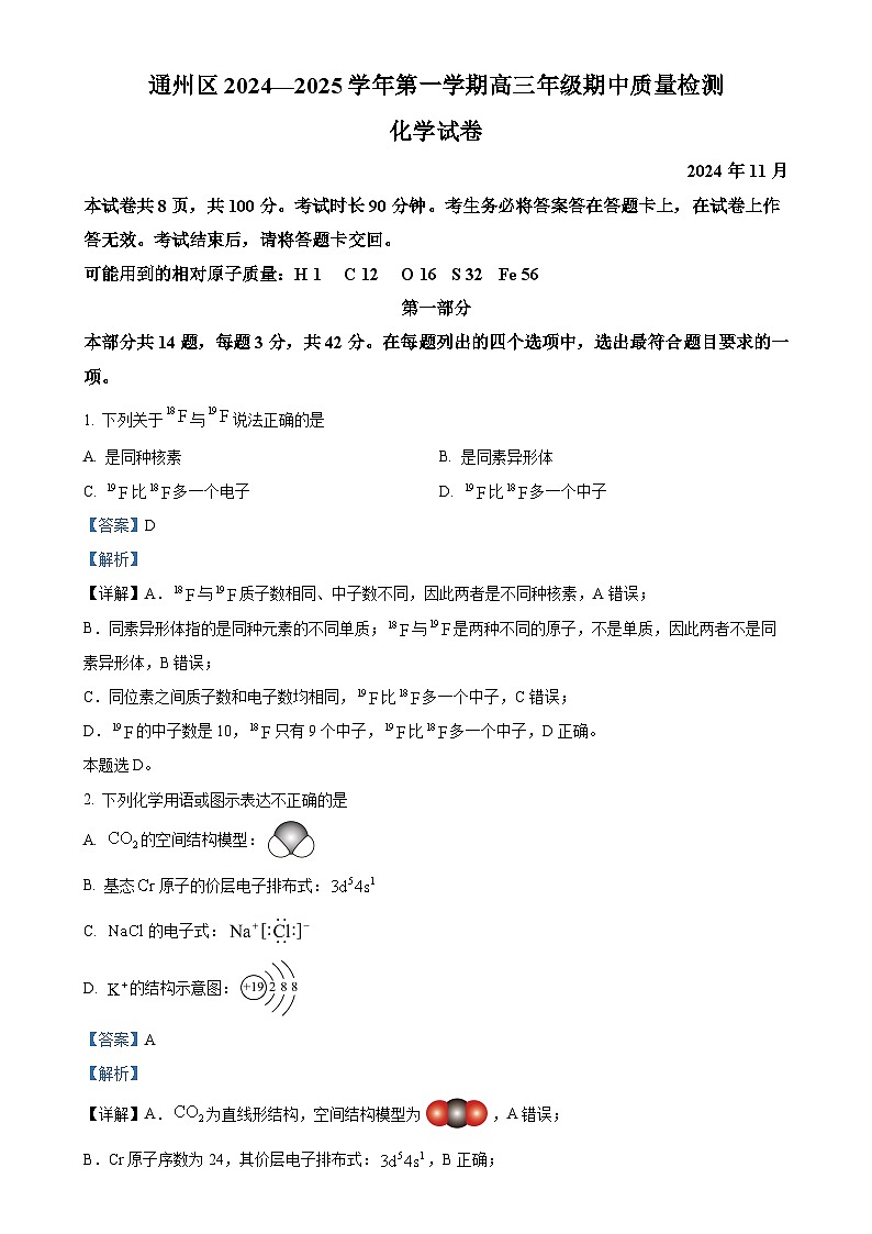 北京市通州区2024-2025学年高三上学期期中考试 化学试题 (解析版)-A4第1页