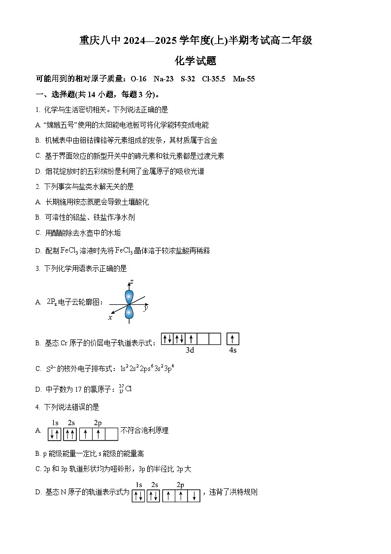 重庆市第八中学校2024-2025学年高二上学期期中考试 化学试题 Word版无答案第1页