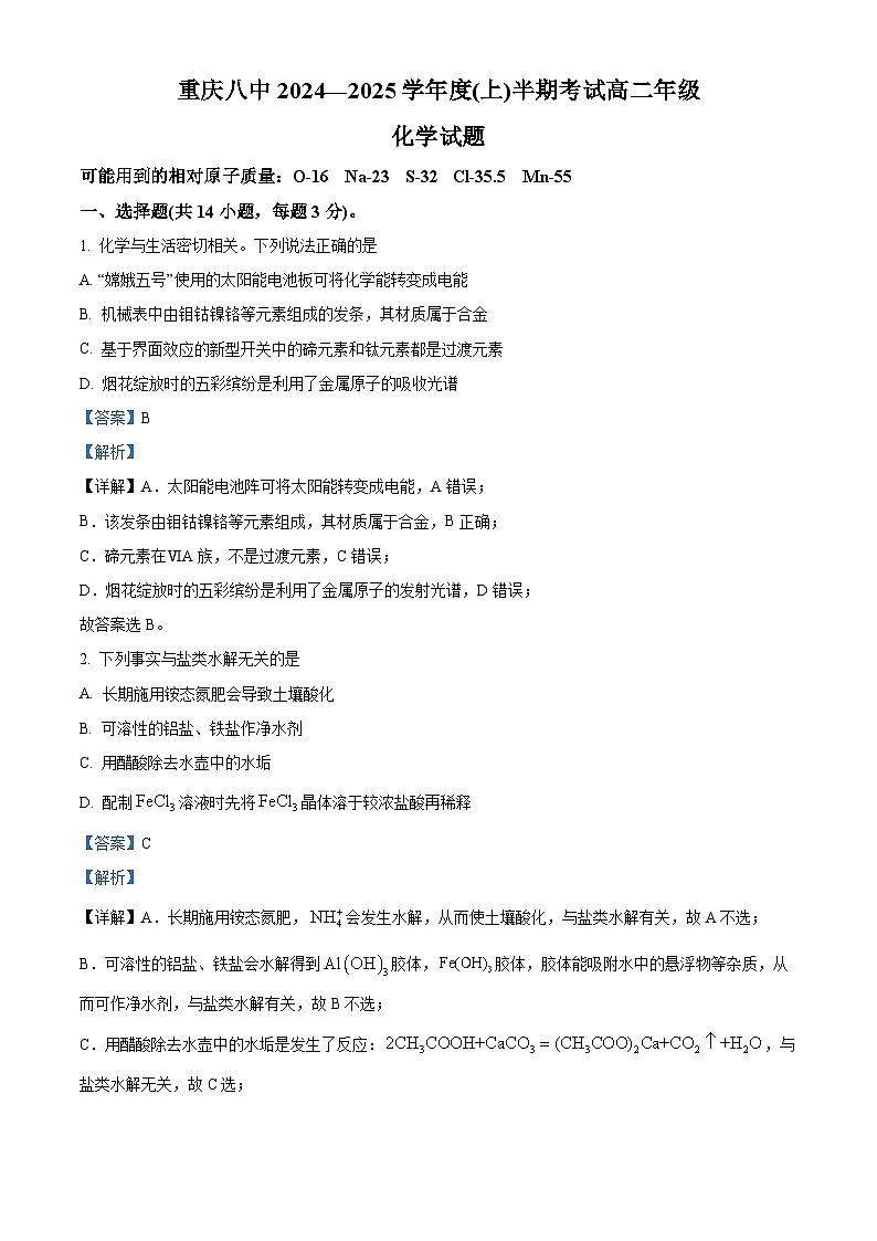 重庆市第八中学校2024-2025学年高二上学期期中考试 化学试题 Word版含解析第1页