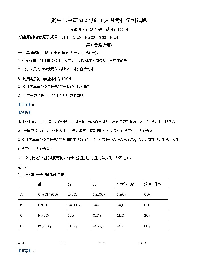 四川省资中县第二中学2024-2025学年高一上学期11月期中考试化学试题 Word版含解析第1页
