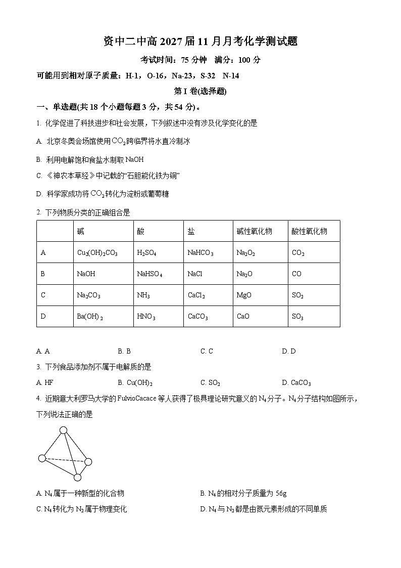 四川省资中县第二中学2024-2025学年高一上学期11月期中考试化学试题 Word版无答案第1页