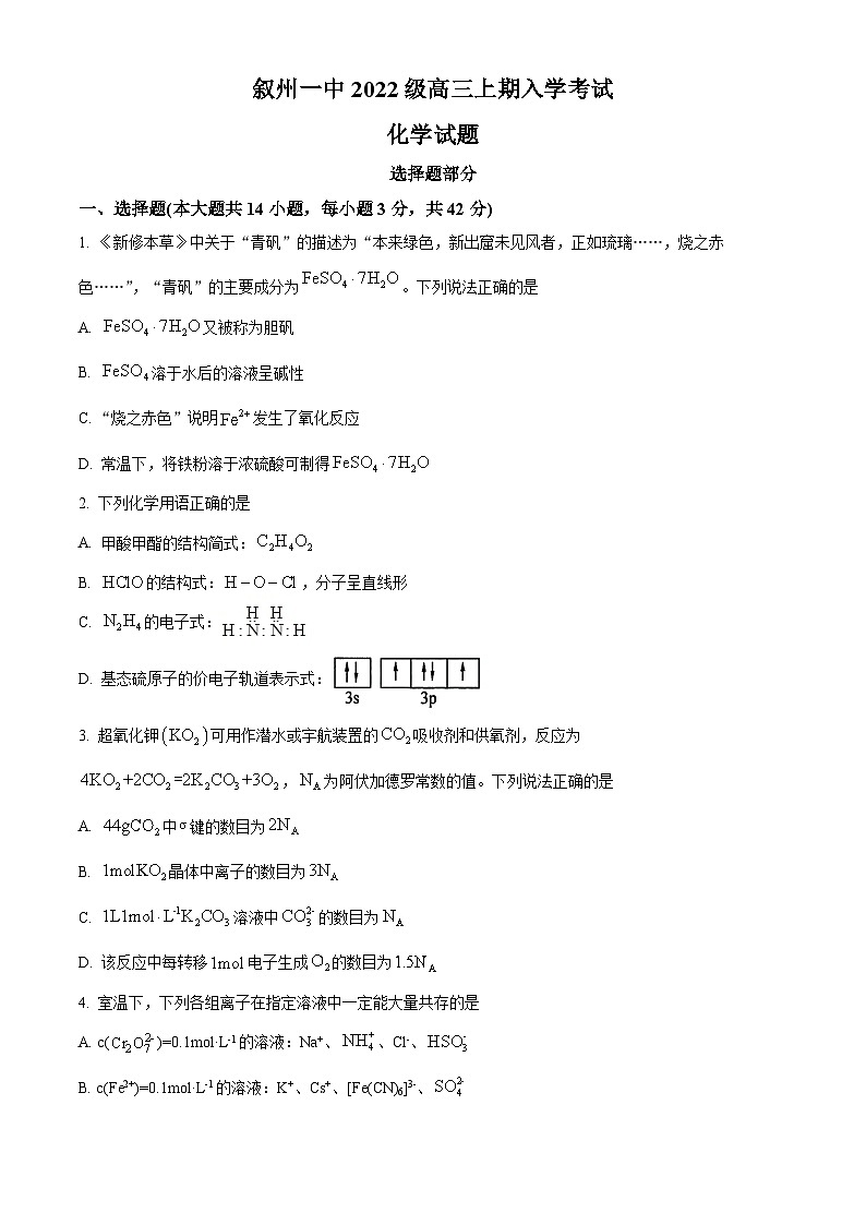 四川省宜宾市叙州区第一中学校2024-2025学年高三上学期9月入学考试化学试题 Word版无答案第1页