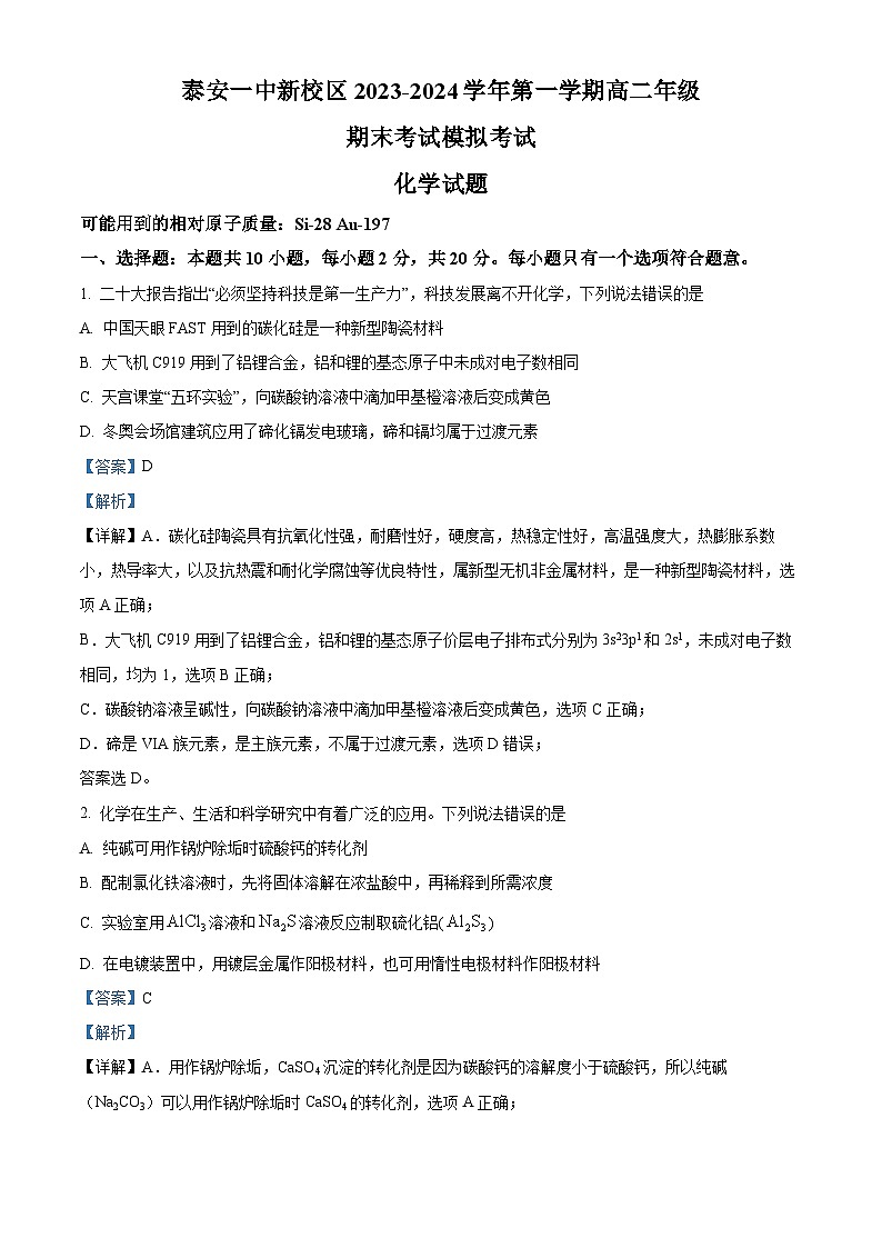 山东省泰安第一中学2023-2024学年高二上学期1月月考化学试题word版含解析第1页
