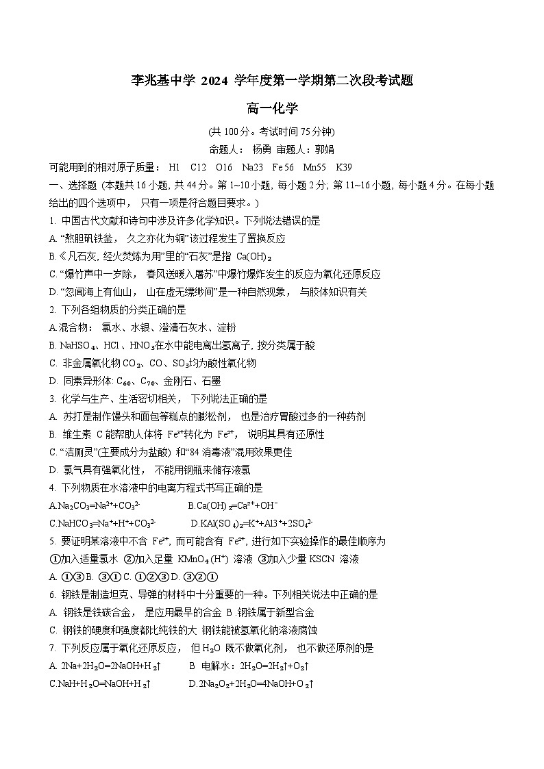 广东省佛山市顺德区李兆基中学2024-2025学年高一上学期第二次段考 化学试题第1页