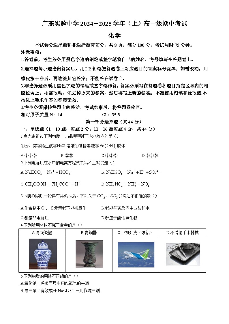 广东省实验中学2024-2025学年高一上学期期中考试化学试题第1页