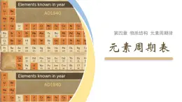 4.1 课时2 元素周期表（28页）课件 2024-2025学年高一化学人教版（2019）必修一