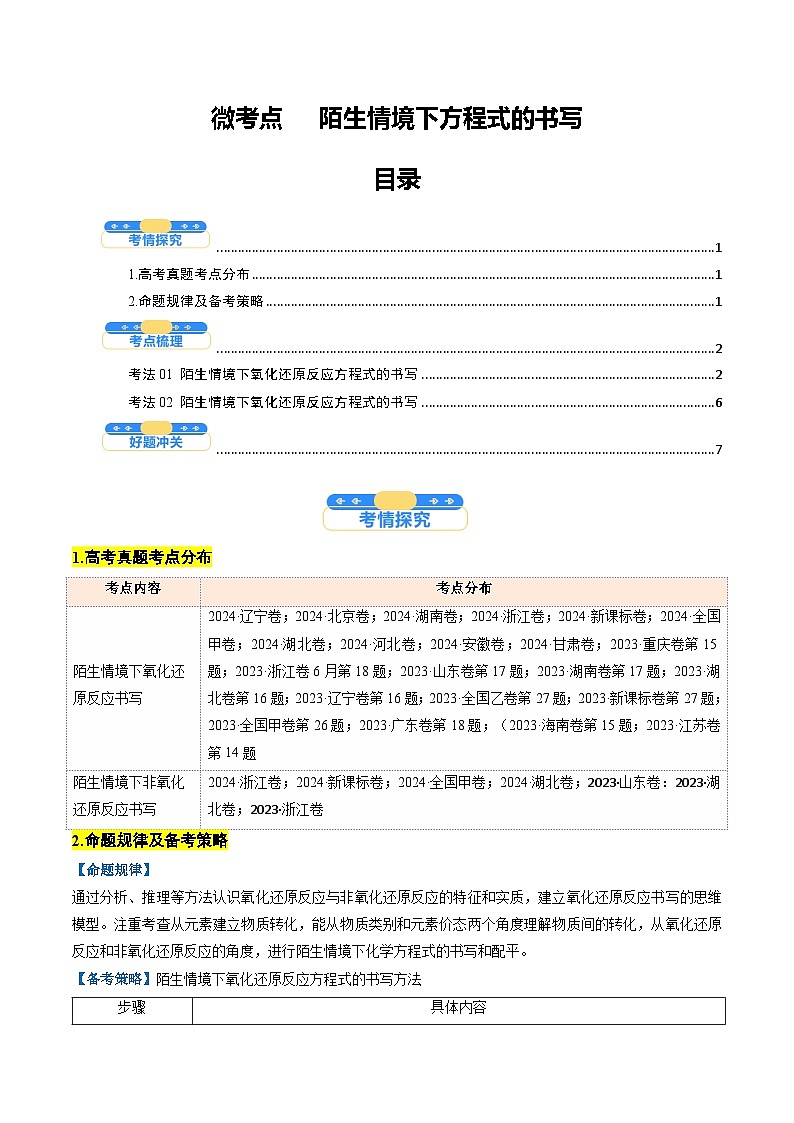 微考点01 陌生情境下方程式的书写(核心考点精讲精练)-2025年高考化学一轮复习讲练专题(新高考通用)(原卷版)第1页