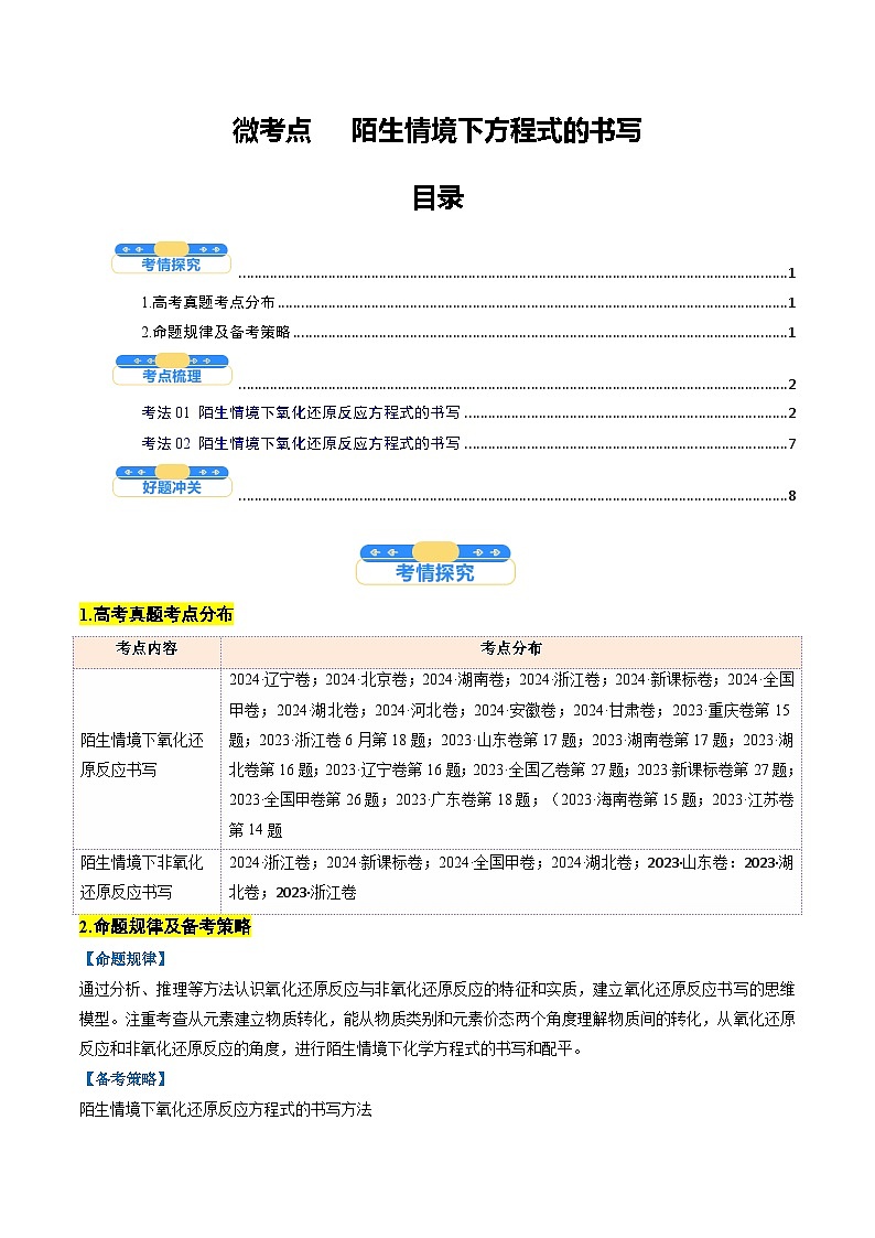 微考点01 陌生情境下方程式的书写(核心考点精讲精练)-2025年高考化学一轮复习讲练专题(新高考通用)(解析版)第1页