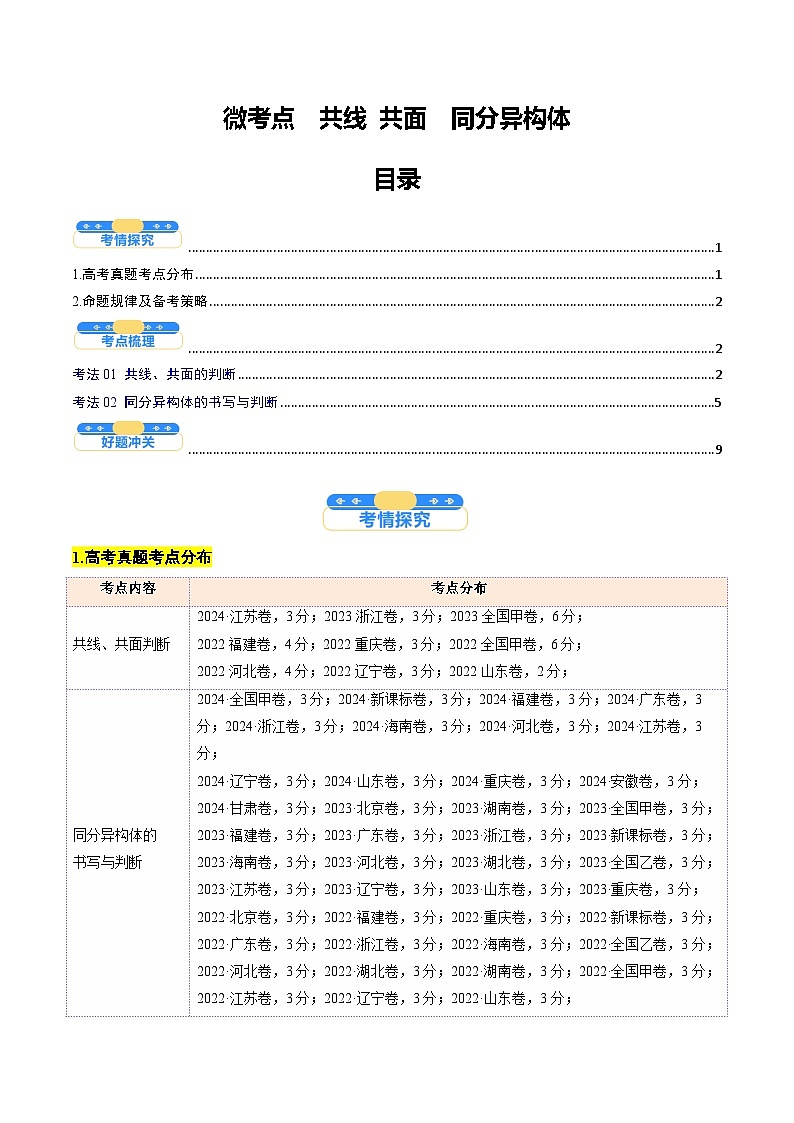 微考点02  共线共面同分异构体(核心考点精讲精练)-2025年高考化学一轮复习讲练专题(新高考通用)(原卷版)第1页