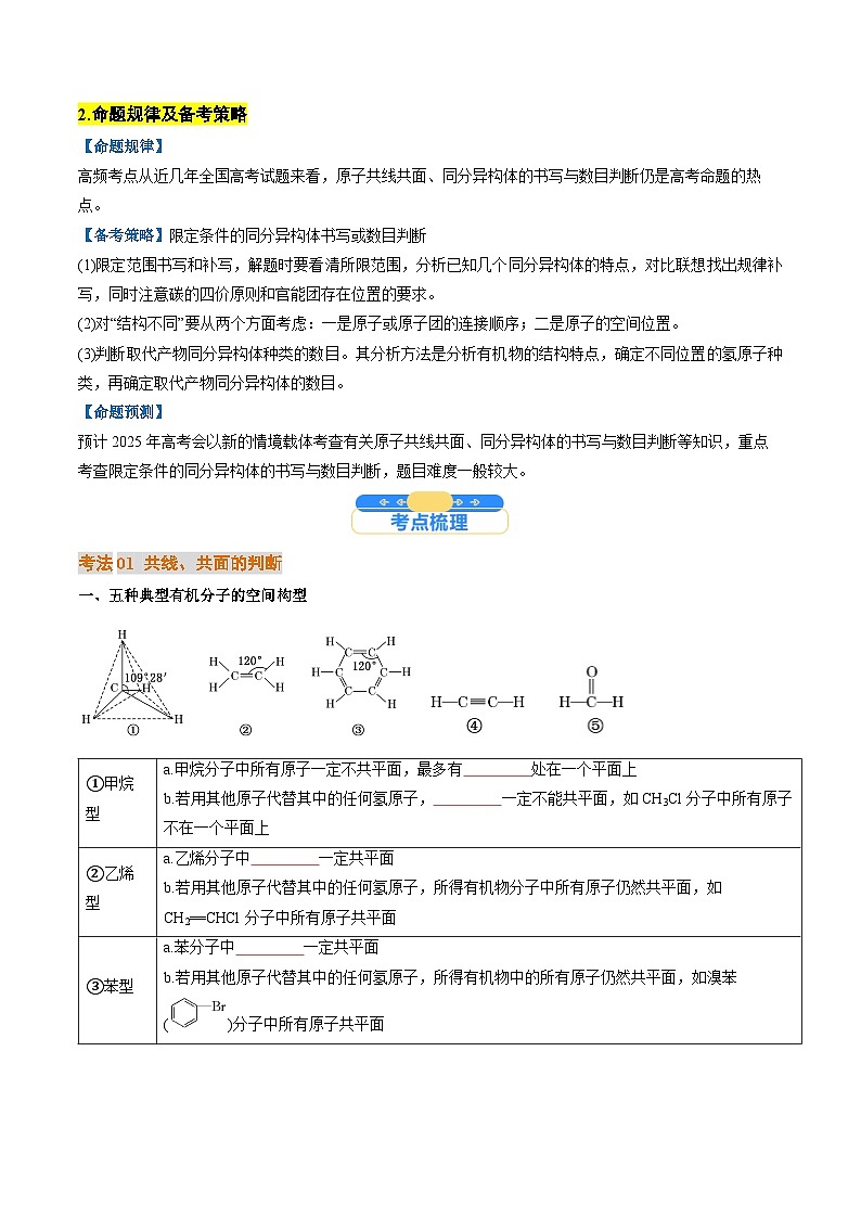 微考点02  共线共面同分异构体(核心考点精讲精练)-2025年高考化学一轮复习讲练专题(新高考通用)(原卷版)第2页