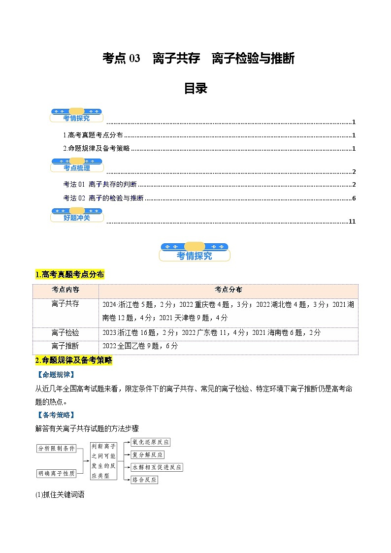 考点03 离子共存 离子检验与推断(核心考点精讲精练)-2025年高考化学一轮复习讲练专题(新高考通用)(解析版)01