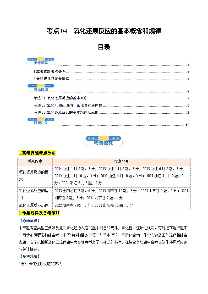考点04 氧化还原反应的基本概念和规律(核心考点精讲精练)-2025年高考化学一轮复习讲练专题(新高考通用)(原卷版)第1页