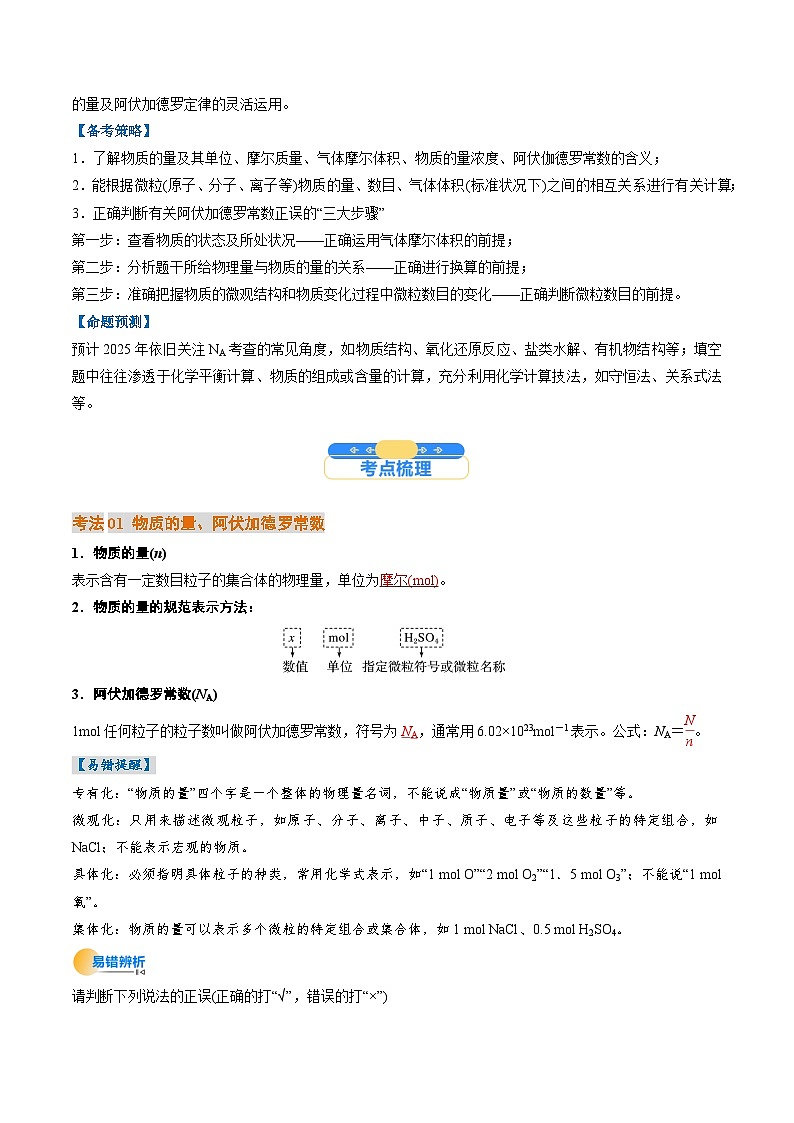 考点06 物质的量 气体摩尔体积(核心考点精讲精练)-2025年高考化学一轮复习讲练专题(新高考通用)(解析版)第2页