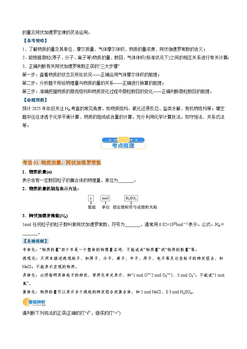 考点06 物质的量 气体摩尔体积(核心考点精讲精练)-2025年高考化学一轮复习讲练专题(新高考通用)(原卷版)第2页