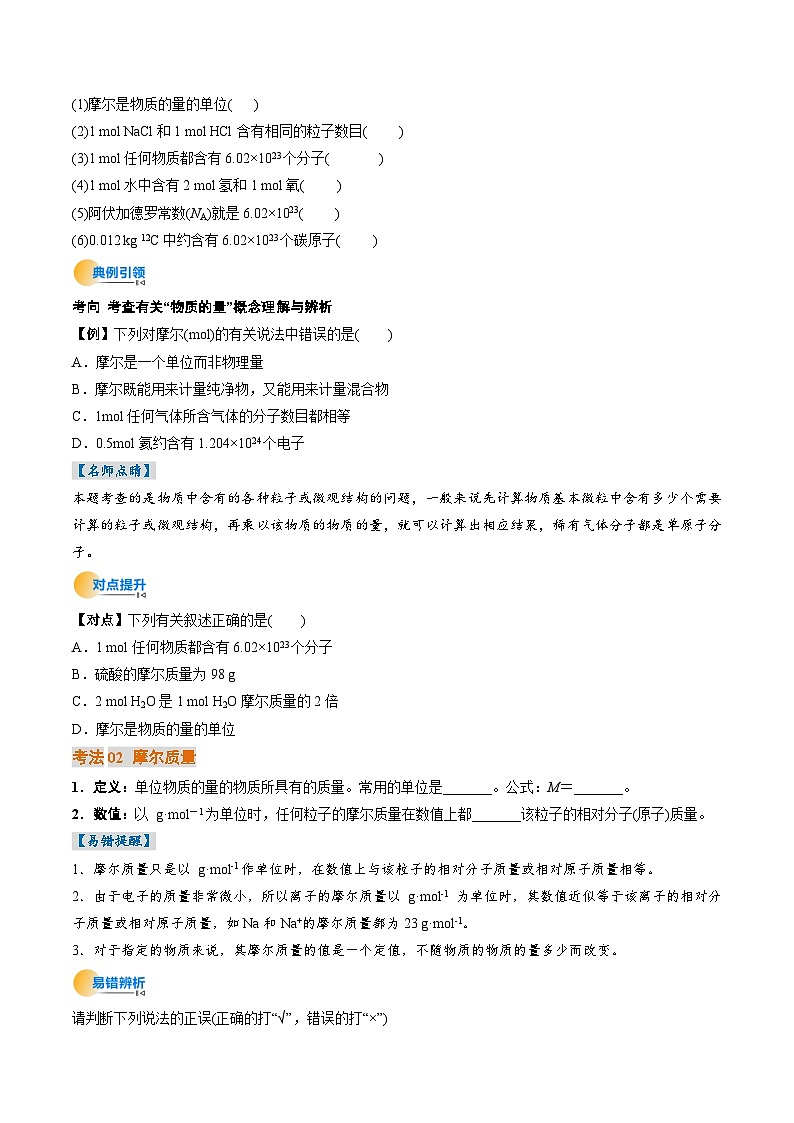 考点06 物质的量 气体摩尔体积(核心考点精讲精练)-2025年高考化学一轮复习讲练专题(新高考通用)(原卷版)第3页