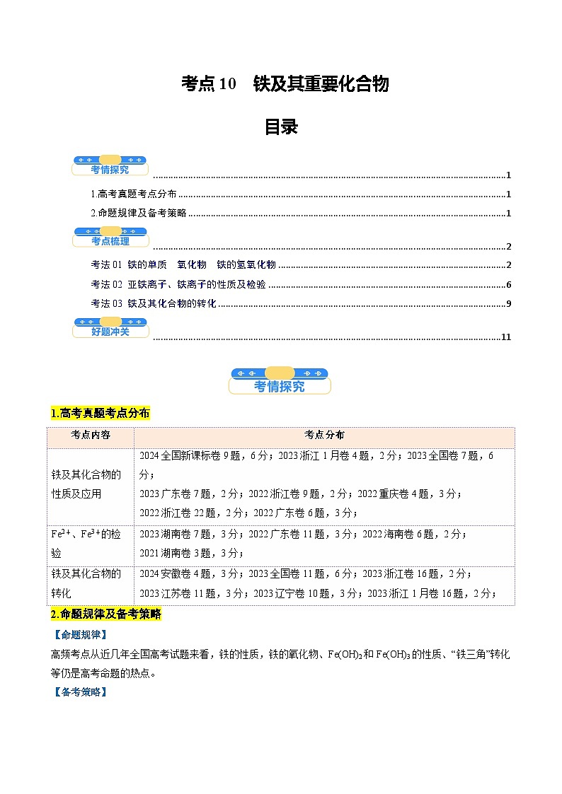 考点10 铁及其重要化合物(核心考点精讲精练)-2025年高考化学一轮复习讲练专题(新高考通用)(原卷版)第1页