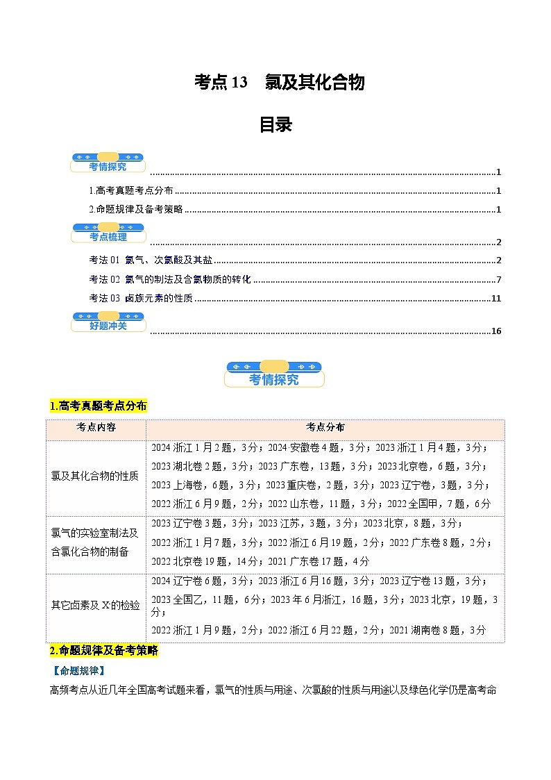 考点13 氯及其化合物(核心考点精讲精练)-2025年高考化学一轮复习讲练专题(新高考通用)(解析版)第1页
