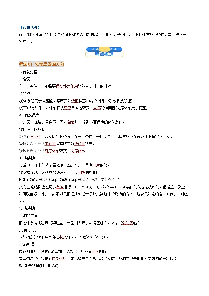 考点28 化学反应的方向、化学反应的调控(核心考点精讲精练)-2025年高考化学一轮复习讲练专题(新高考通用)(解析版)第2页