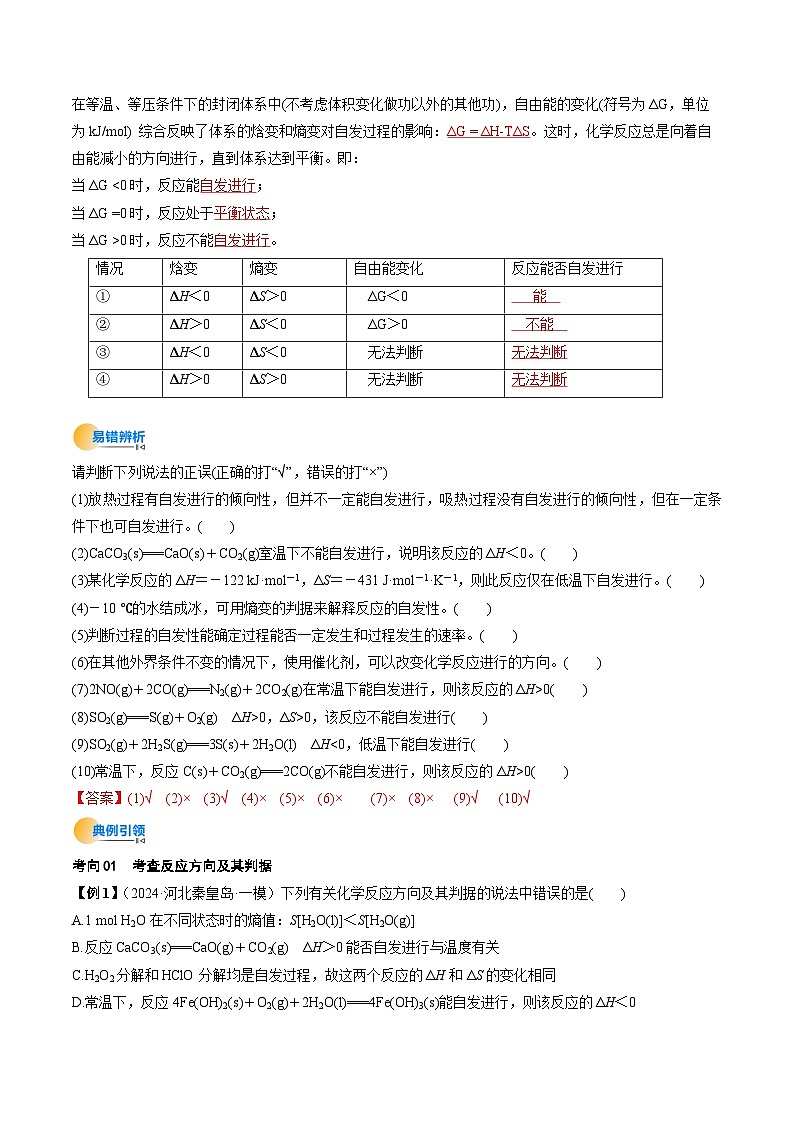 考点28 化学反应的方向、化学反应的调控(核心考点精讲精练)-2025年高考化学一轮复习讲练专题(新高考通用)(解析版)第3页