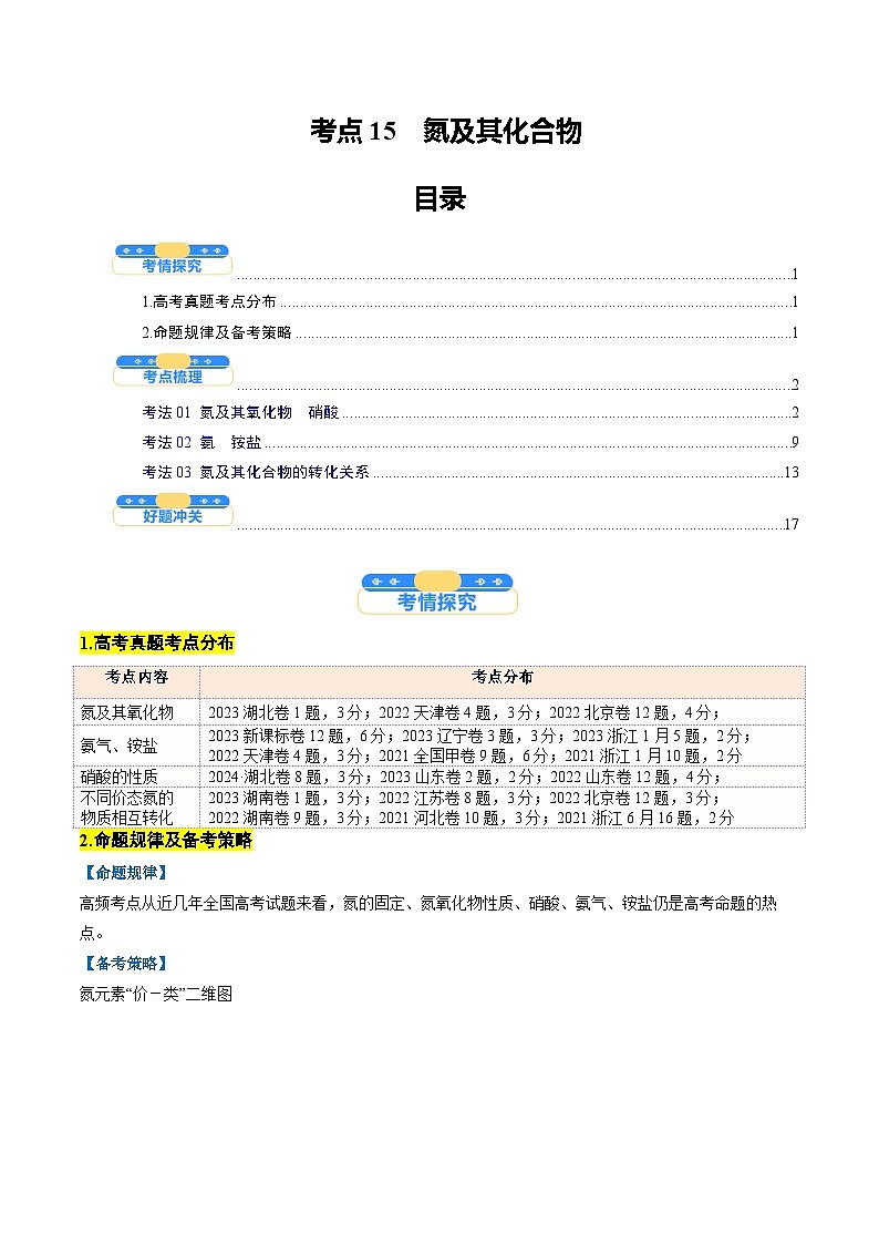 考点15 氮及其化合物(核心考点精讲精练)-2025年高考化学一轮复习讲练专题(新高考通用)(解析版)第1页