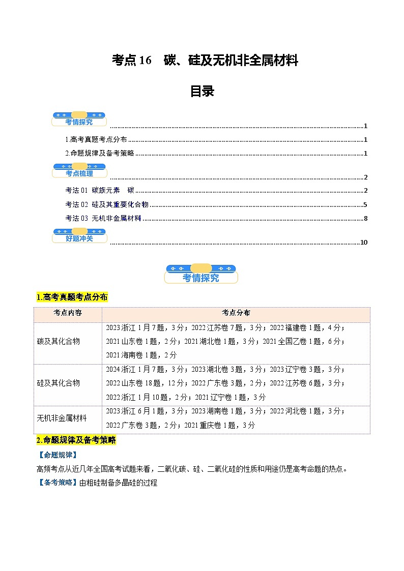 考点16 碳、硅及无机非全属材料(核心考点精讲精练)-2025年高考化学一轮复习讲练专题(新高考通用)(原卷版)第1页