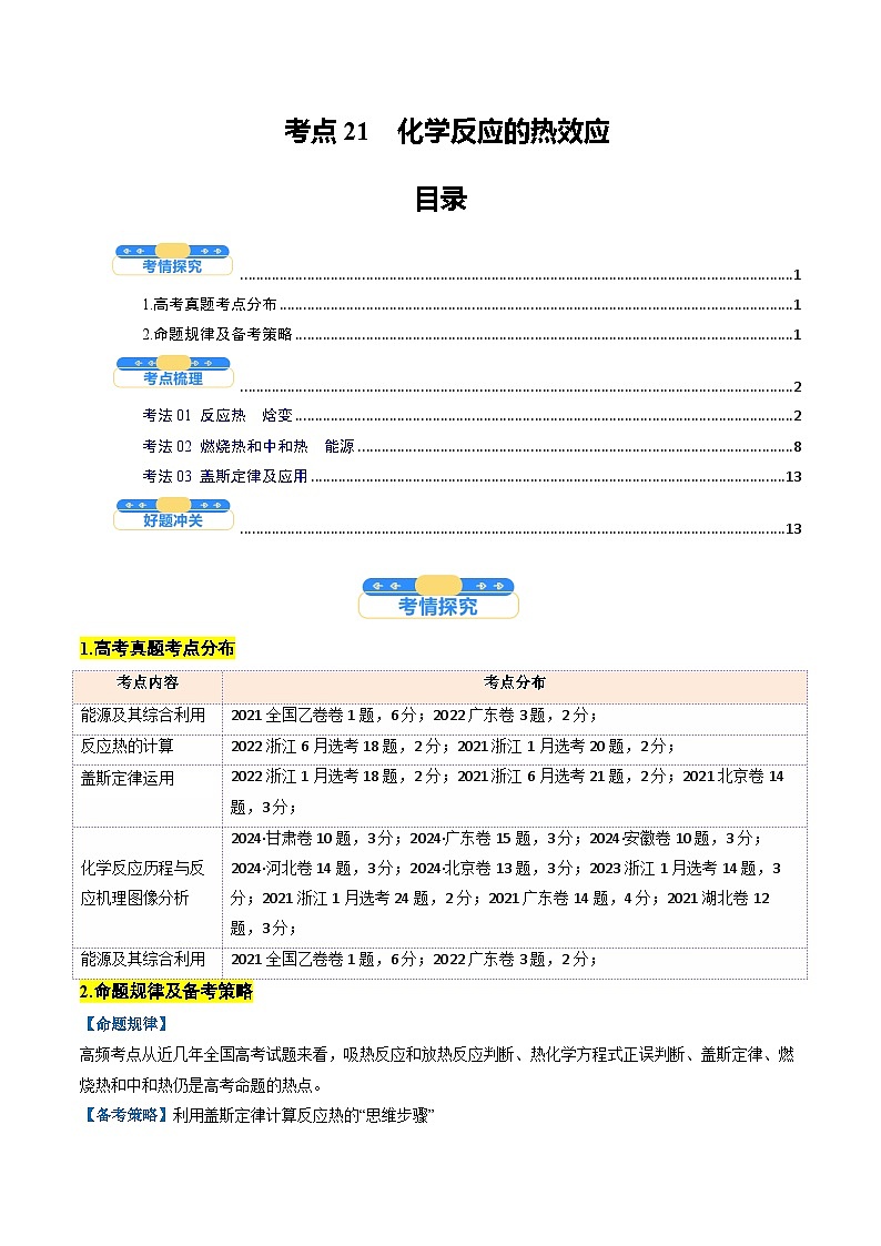 考点21 化学反应的热效应(核心考点精讲精练)-2025年高考化学一轮复习讲练专题(新高考通用)(原卷版)第1页