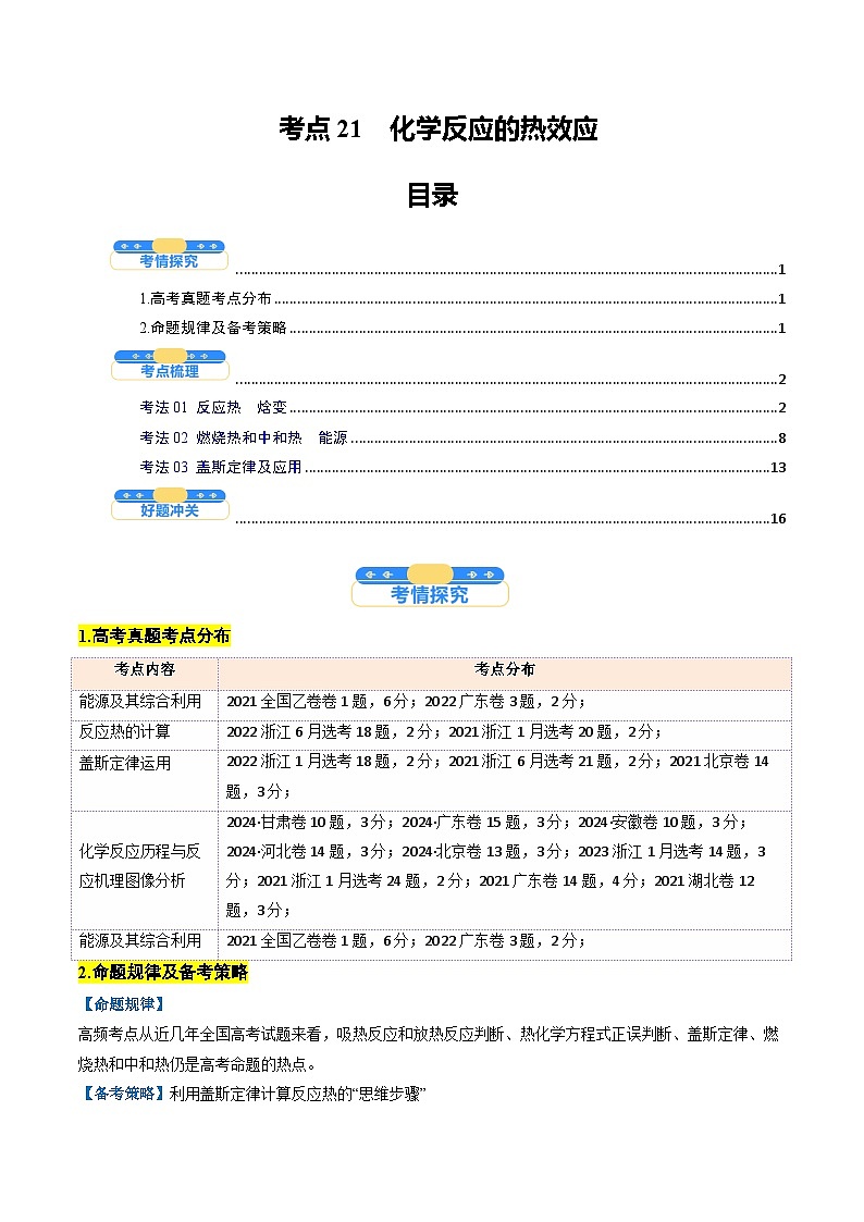 考点21 化学反应的热效应(核心考点精讲精练)-2025年高考化学一轮复习讲练专题(新高考通用)(解析版)第1页