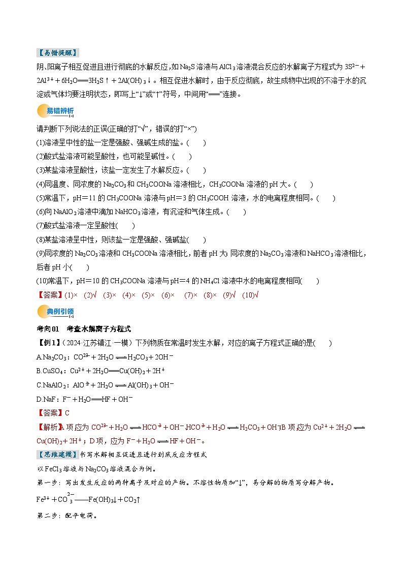 考点31  盐类的水解(核心考点精讲精练)-2025年高考化学一轮复习讲练专题(新高考通用)(解析版)第3页