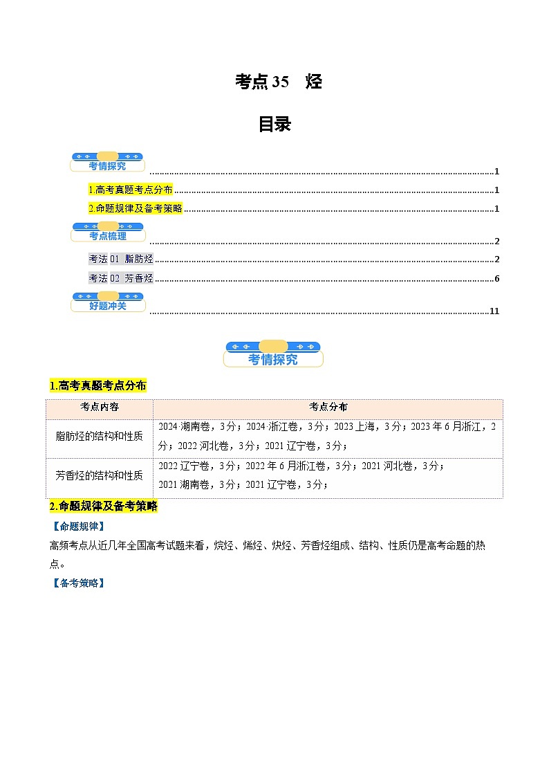 考点35 烃(核心考点精讲精练)-2025年高考化学一轮复习讲练专题(新高考通用)(解析版)第1页