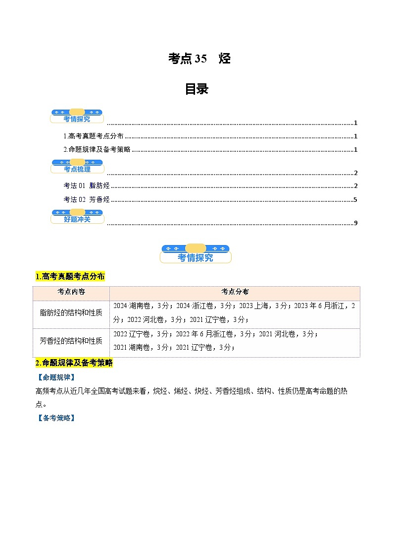 考点35 烃(核心考点精讲精练)-2025年高考化学一轮复习讲练专题(新高考通用)(原卷版)第1页