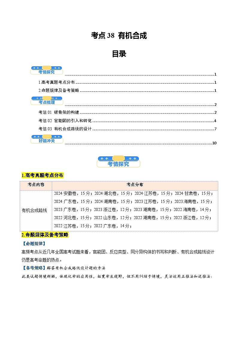 考点38 有机合成(核心考点精讲精练)-2025年高考化学一轮复习讲练专题(新高考通用)(原卷版)第1页