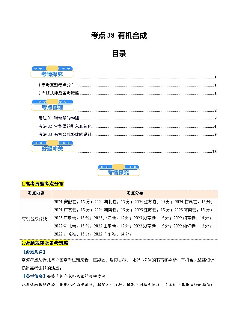 考点38 有机合成(核心考点精讲精练)-2025年高考化学一轮复习讲练专题(新高考通用)(解析版)第1页