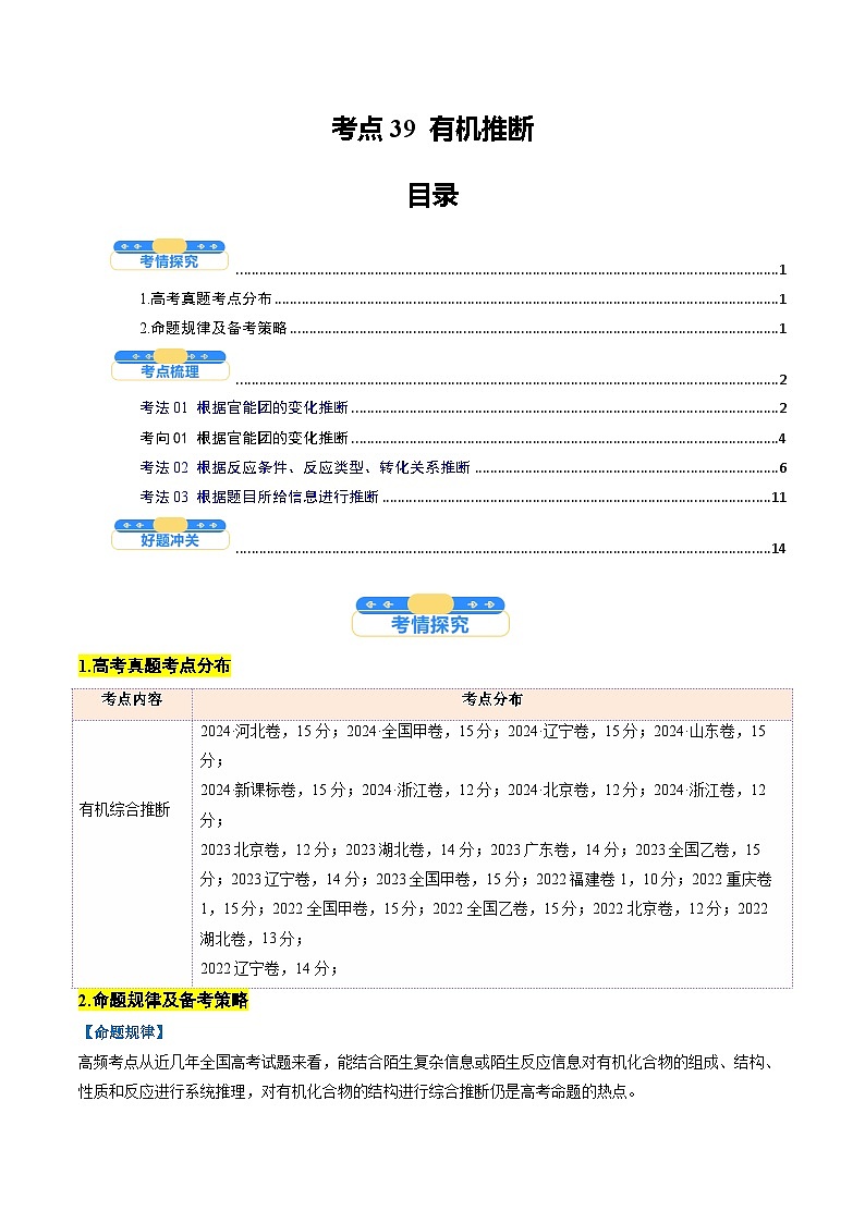 考点39 有机推断(核心考点精讲精练)-2025年高考化学一轮复习讲练专题(新高考通用)(原卷版)第1页