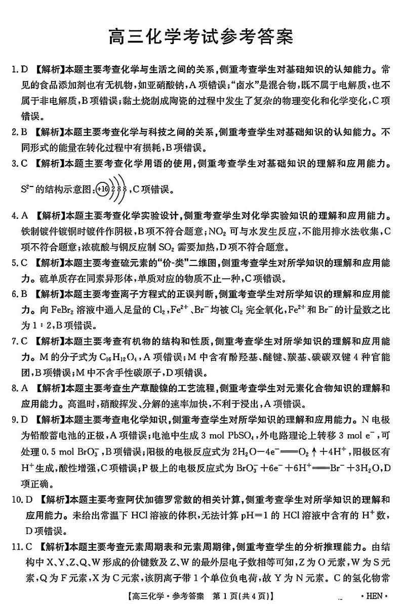 高三化学考试参考答案第1页