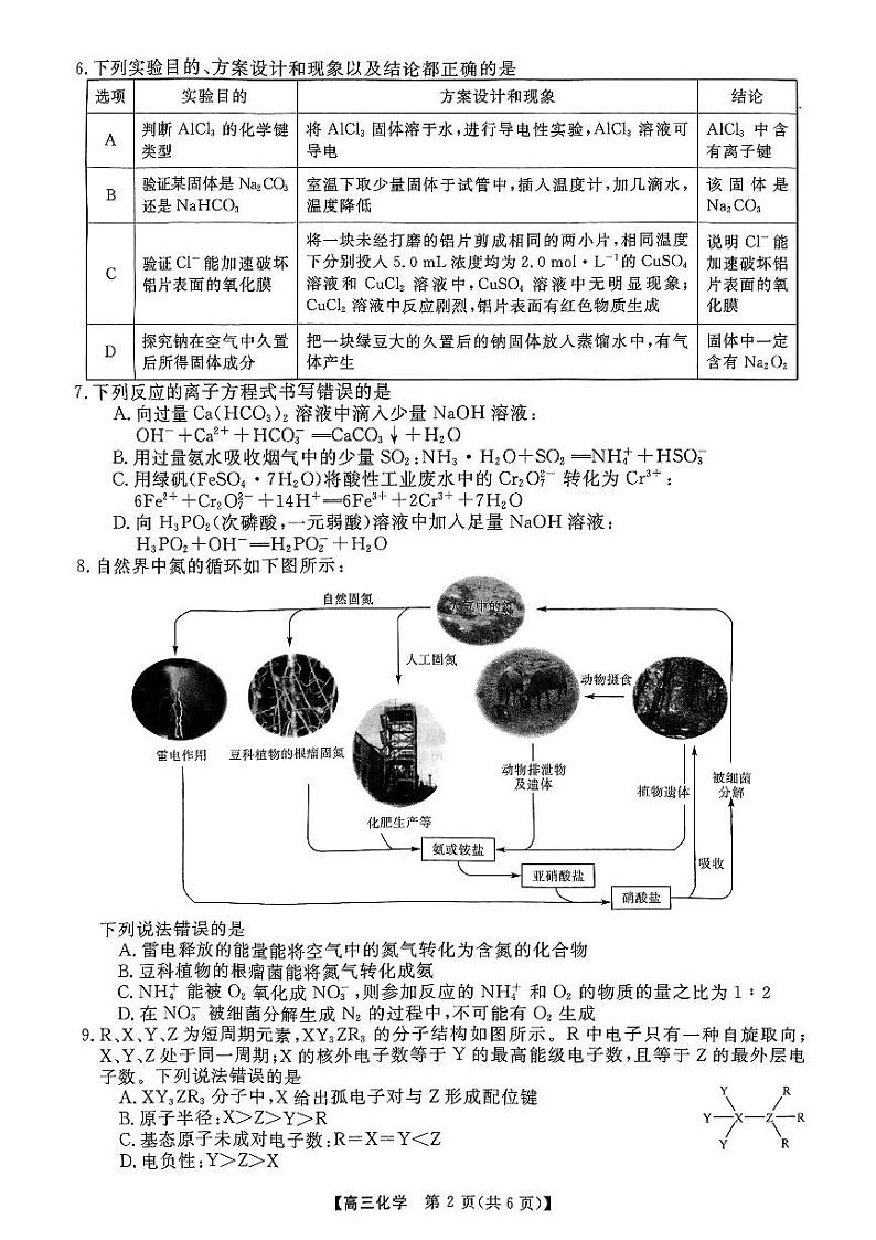 【河南卷】河南省部分示范性重点高中2024-2025学年2025届高三第一(上)学期11月期中质量检测(11.21-11.22)化学试卷第2页