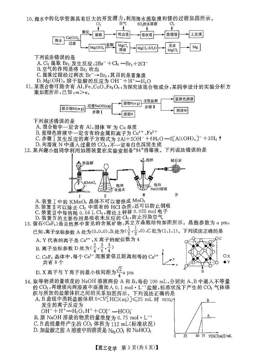 【河南卷】河南省部分示范性重点高中2024-2025学年2025届高三第一(上)学期11月期中质量检测(11.21-11.22)化学试卷第3页