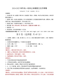 高一化学第三次月考卷02（人教版2019，必修第一册第1~3章） 2024-2025学年高中上学期第三次月考.zip